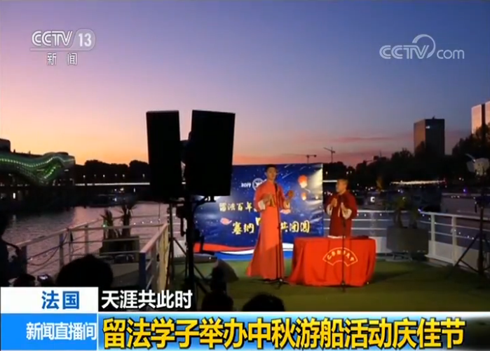 央视网@天涯共此时：留法学子举办中秋游船活动庆佳节