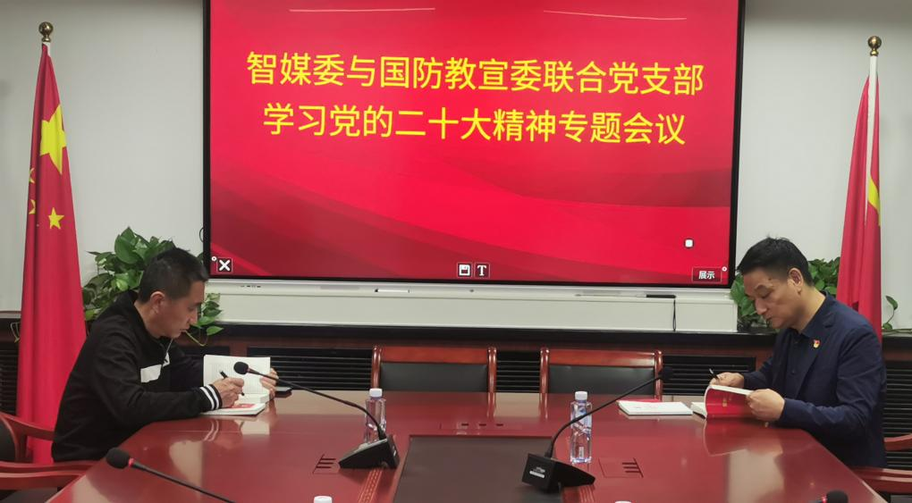 中广联合会智媒委与国防教宣委联合党支部召开学习党的二十大精神专题会议