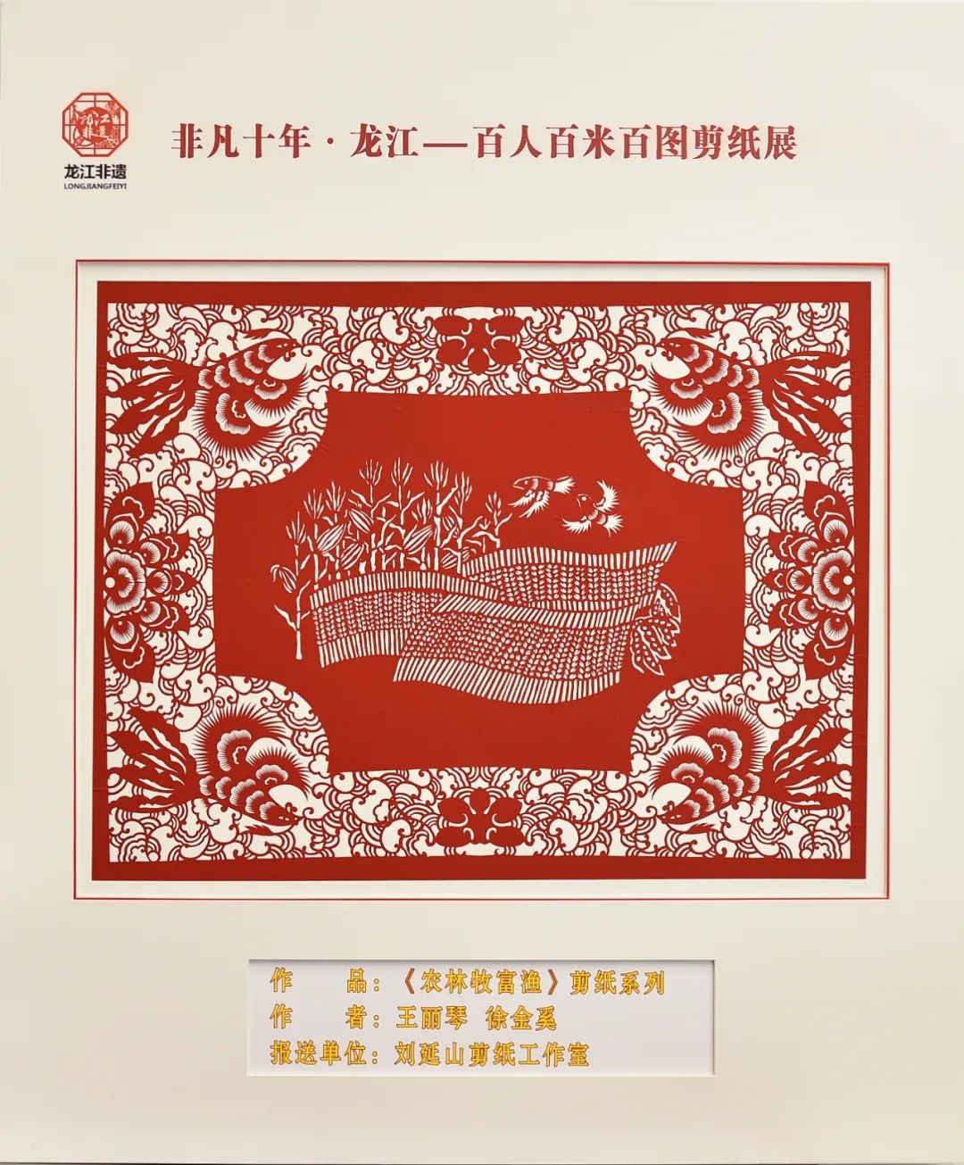 非凡十年·龙江|百人百米百图剪纸展在中共黑龙江省委党校展出_fororder_6