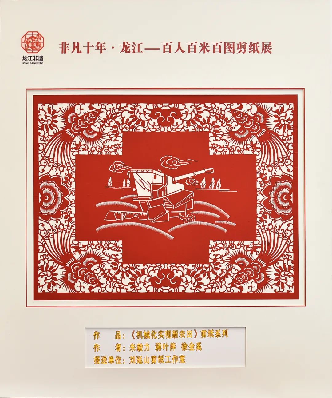 非凡十年·龙江|百人百米百图剪纸展在中共黑龙江省委党校展出_fororder_14