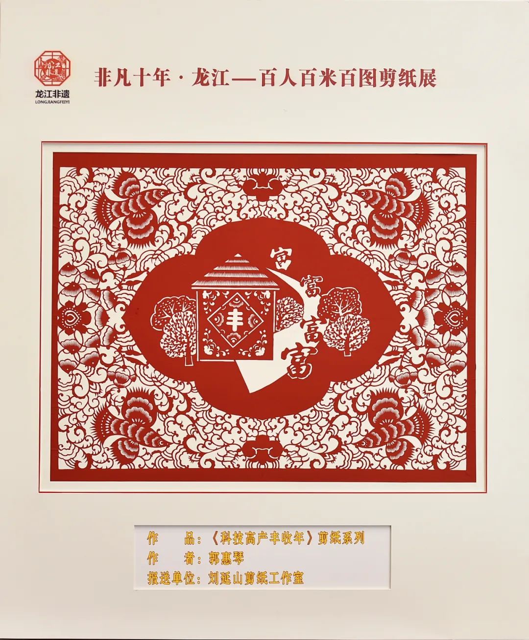 非凡十年·龙江|百人百米百图剪纸展在中共黑龙江省委党校展出_fororder_11