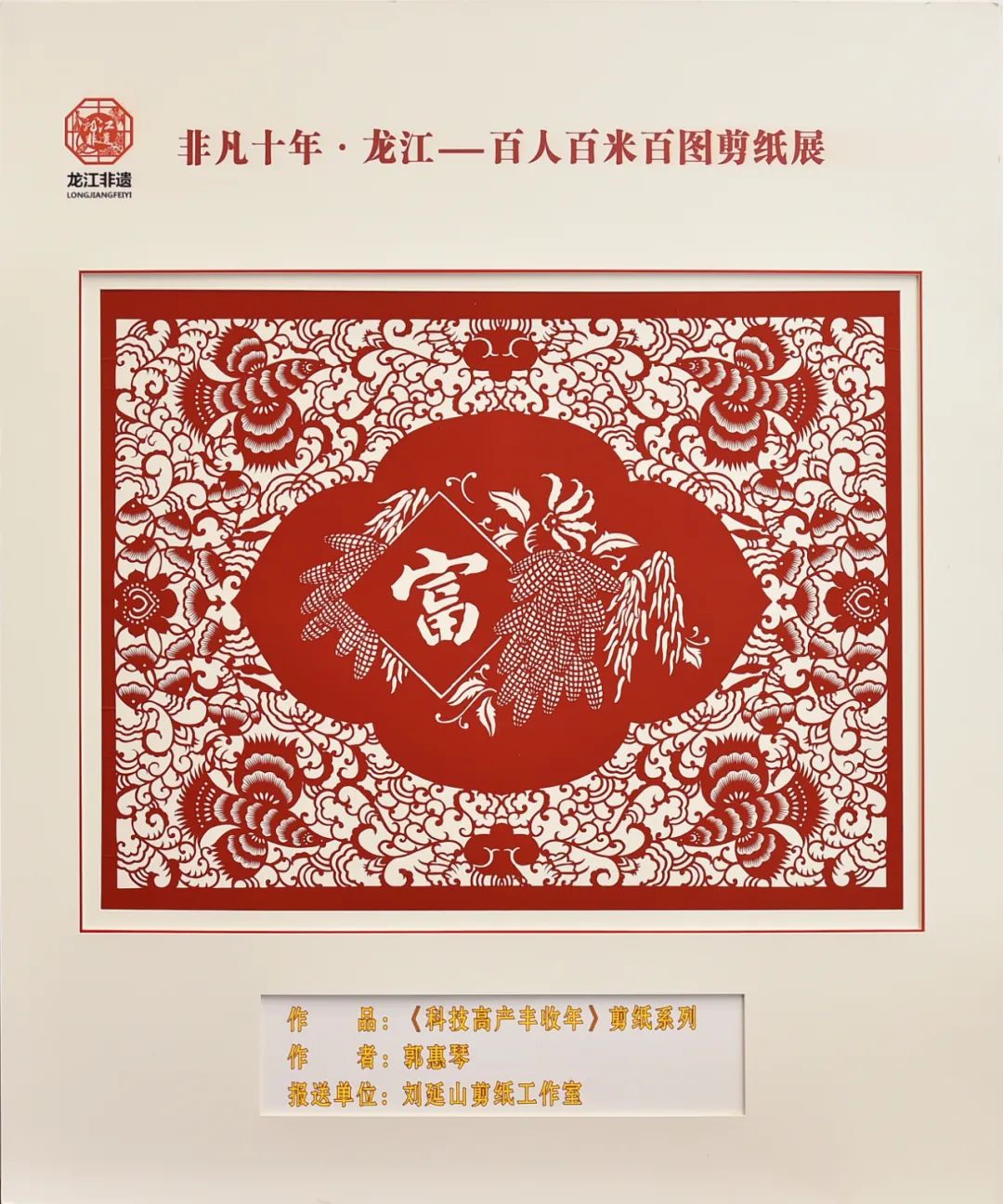 非凡十年·龙江|百人百米百图剪纸展在中共黑龙江省委党校展出_fororder_10