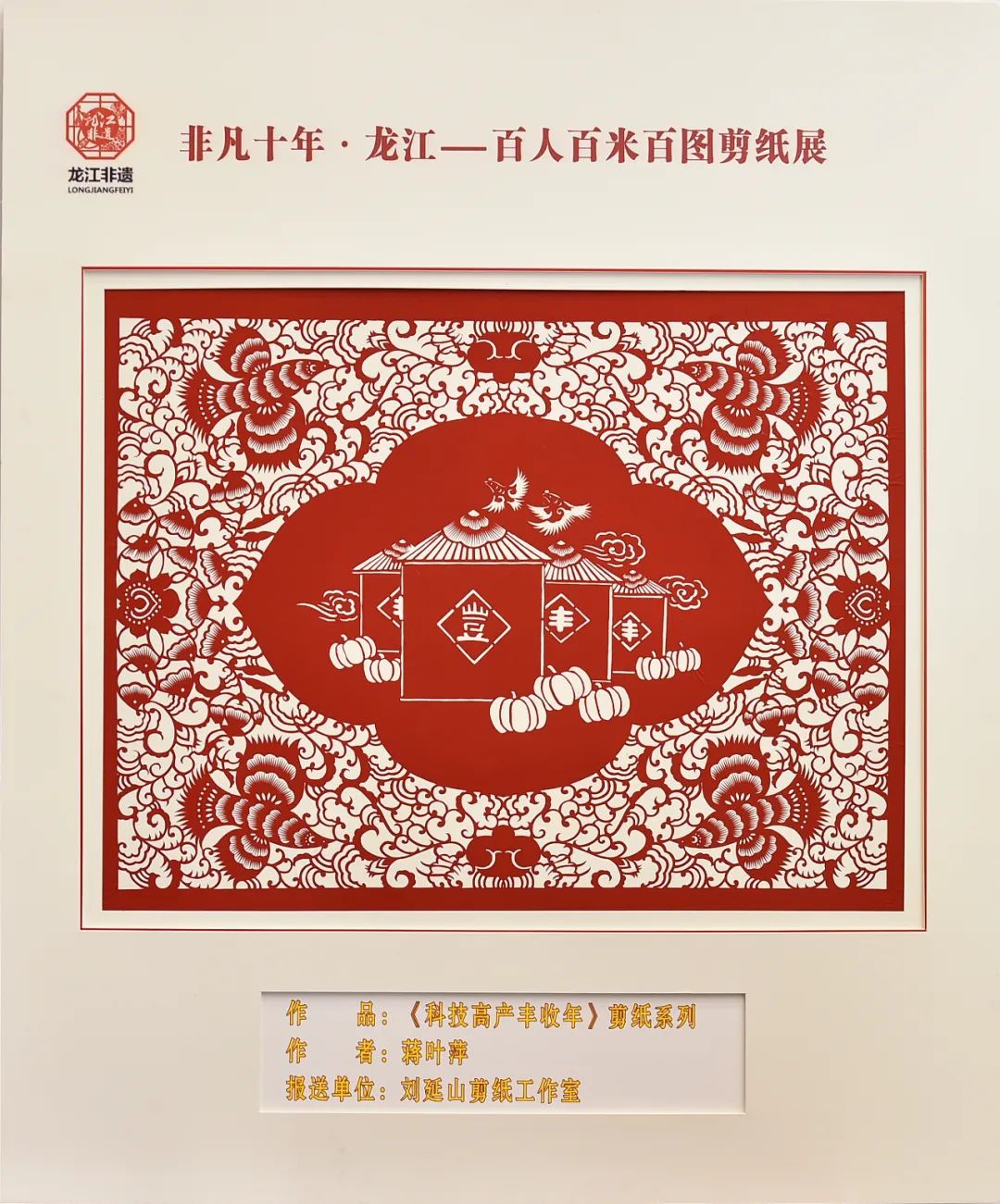 非凡十年·龙江|百人百米百图剪纸展在中共黑龙江省委党校展出_fororder_12