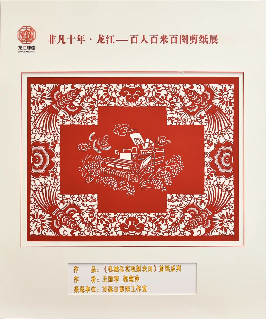 非凡十年·龙江|百人百米百图剪纸展在中共黑龙江省委党校展出_fororder_15