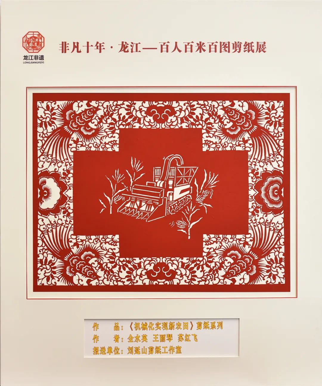 非凡十年·龙江|百人百米百图剪纸展在中共黑龙江省委党校展出_fororder_13