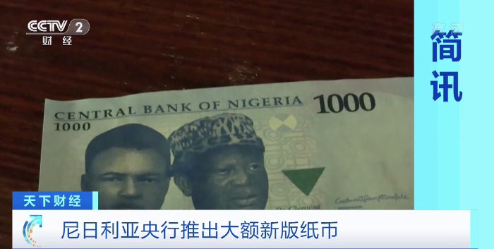 对抗通胀 尼日利亚央行推出大额新版纸币