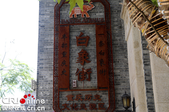 【CRI专稿 列表】重庆渝中白象街：见证开埠历史 打造城市新名片
