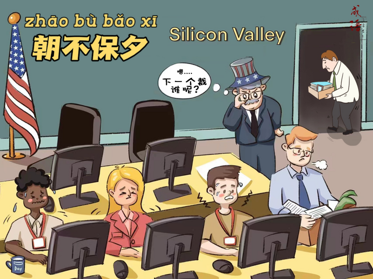 【成语漫话世界】朝不保夕