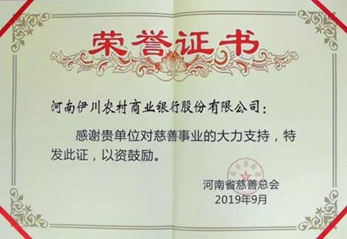 【河南供稿】河南伊川农商银行获评全省慈善会系统优秀爱心企业