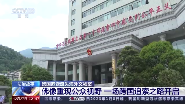 千年佛像流失海外 这场跨国追索之路能否追回文物？
