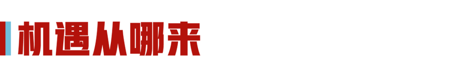 这波主场“外交热”,蕴含着机遇的方向_fororder_5