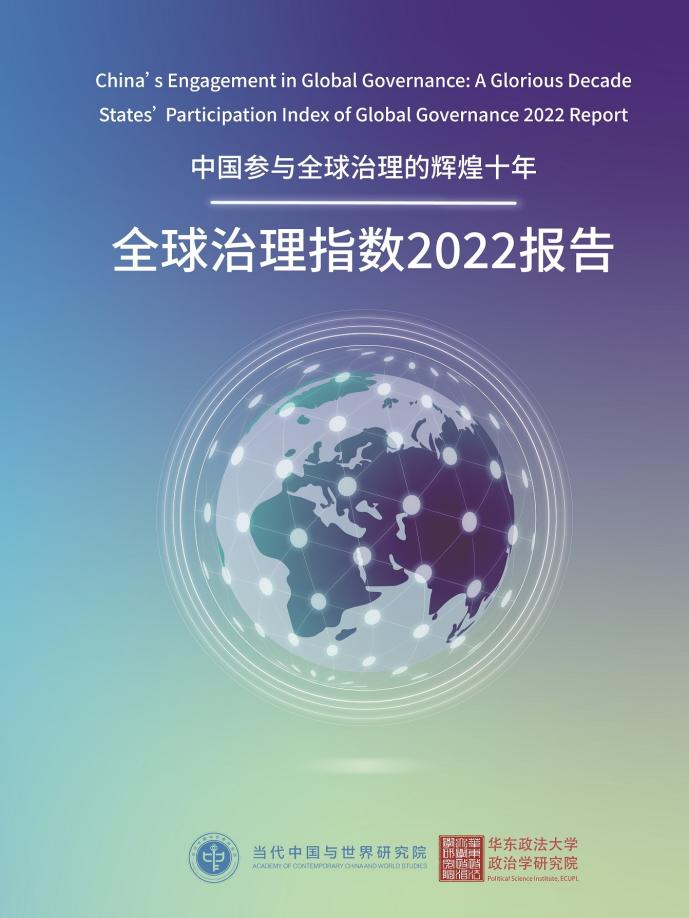 《全球治理指数2022报告》发布 中国参与全球治理走过辉煌十年_fororder_全球治理指数2022报告封面