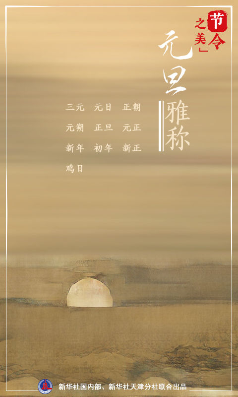 节令之美·元旦|一元复始:说说元旦“那些事儿”