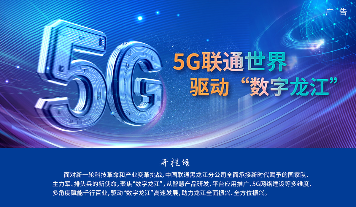 5G联通世界 驱动“数字龙江”_fororder_WechatIMG1053