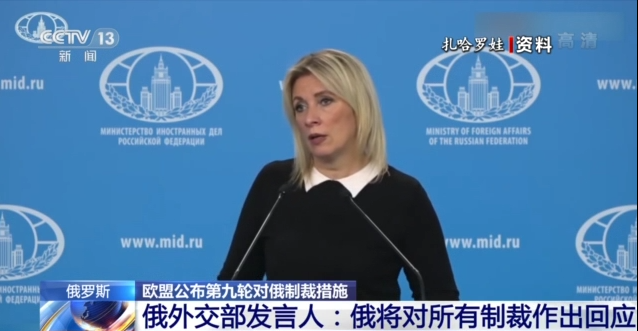 欧盟公布第九轮对俄制裁措施