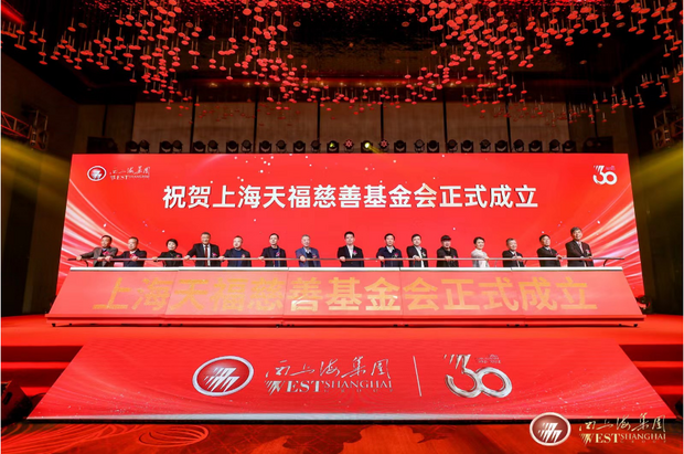 【上市公司】西上海集团发起成立上海天福慈善基金会