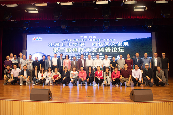 第三届北京·延庆天文科普发展论坛开幕