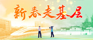 2023新春走基層_fororder_ad-371x160