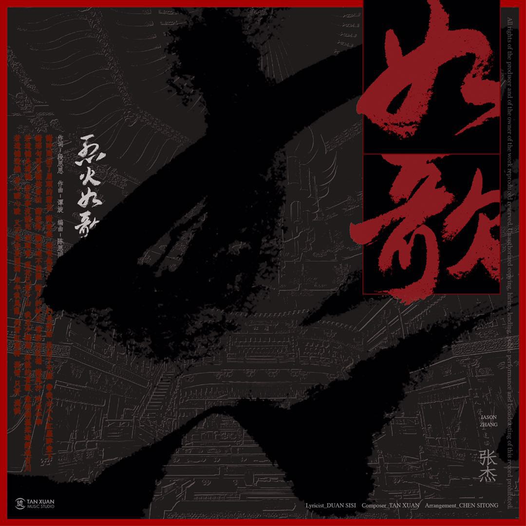 张杰《如歌》四榜冠军 再次开启 剧未播歌先火模式