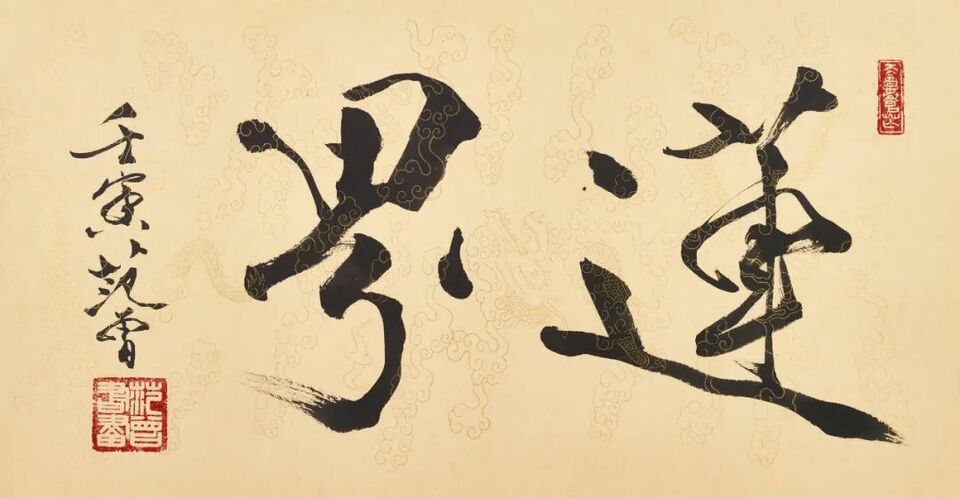 翰墨缘 | 纪念荣宝斋350周年范曾书画特展（上）