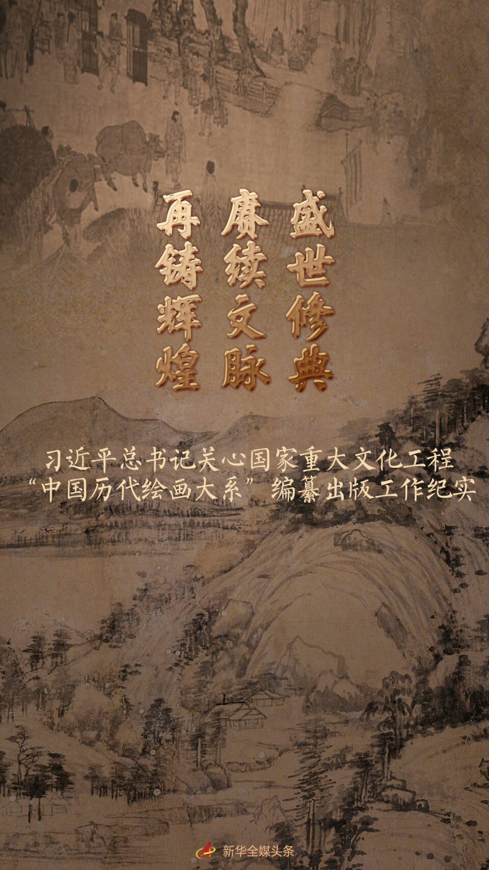 盛世修典 赓续文脉 再铸辉煌——习近平总书记关心国家重大文化工程“中国历代绘画大系”编纂出版工作纪实插图 盛世修典 赓续文脉 再铸辉煌——习近平总书记关心国家重大文化工程“中国历代绘画大系”编纂出版工作纪实-