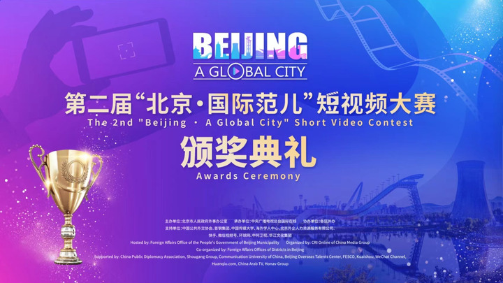 The 2nd 'Beijing · A Global City' Short Video Contest Closes_fororder_WechatIMG1