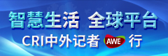 智慧生活 全球平台——CRI中外记者AWE行_fororder_1