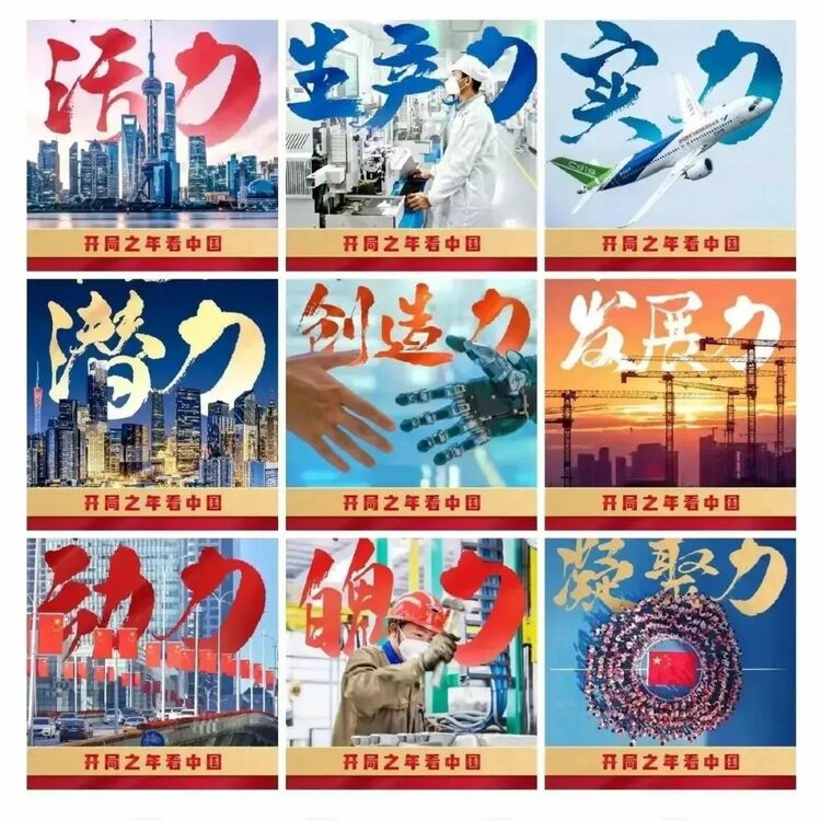 开局之年,看奋进的中国