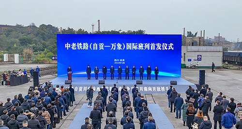 自贡市中老铁路(自贡—万象)国际班列首发_fororder_首发现场