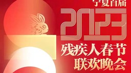 宁夏将举办首届残疾人春节联欢晚会