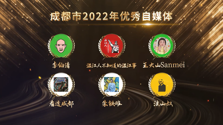 (转载)榜单出炉!2022成都市政务新媒体峰会中这些媒体获表彰
