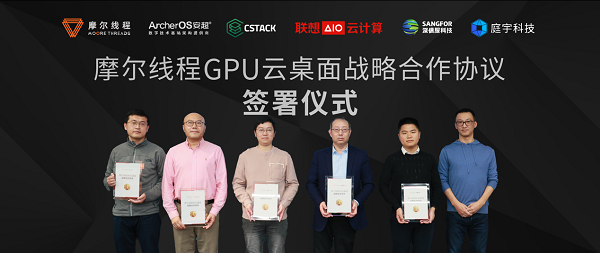 摩尔线程重磅发布GPU云桌面产品和生态加速共建计划 摩尔线程重磅发布GPU云桌面产品和生态加速共建计划