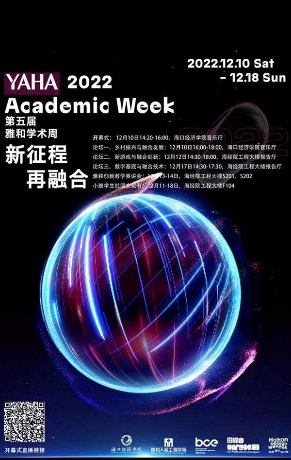 2022年第五届雅和学术周在海口经济学院举行 2022年第五届雅和学术周在海口经济学院举行