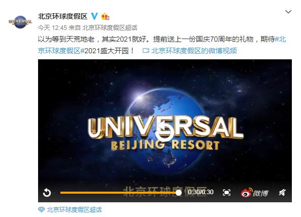 北京环球度假区2021年正式开放