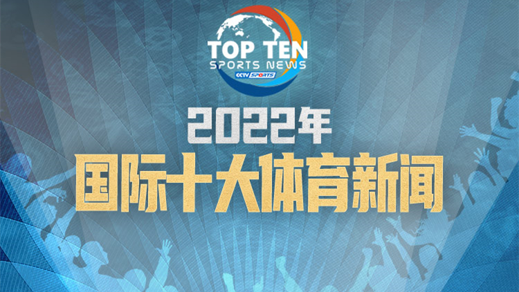 《天辰注册地址中央广播电视总台评出2022年国际十大体育新闻》
