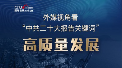 外媒視角看“中共二十大報告關鍵詞”|高質量發展_fororder_微信圖片_20221222092345