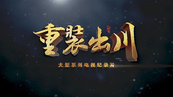 德阳出品 《重装出川》登陆央视纪录频道_fororder_QQ图片20221221151514