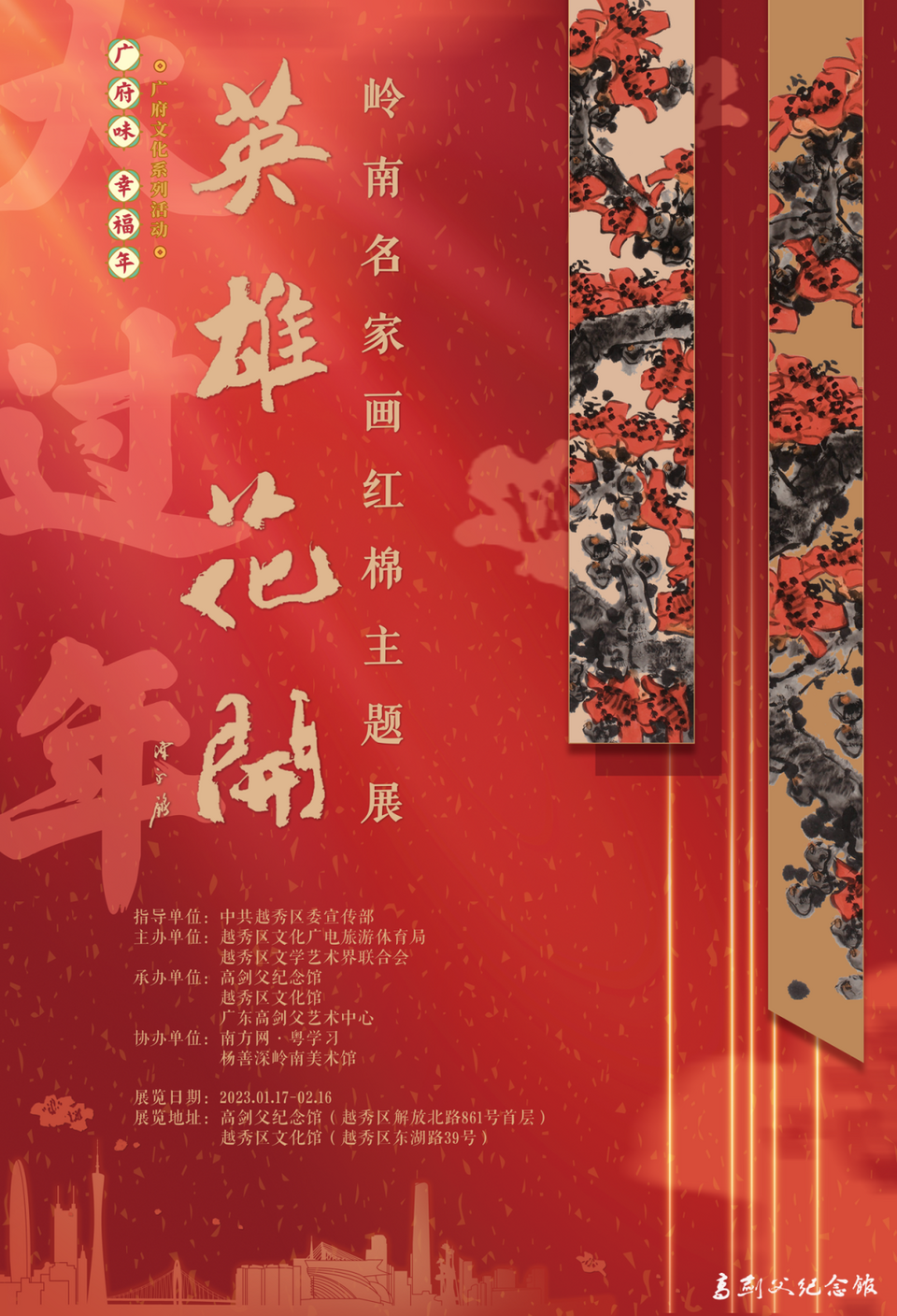 展讯 | 英雄花开——岭南名家画红棉主题展