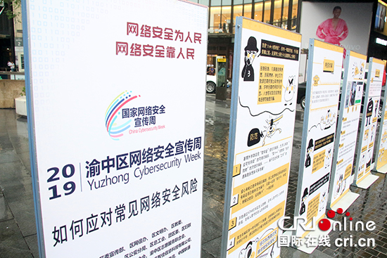 （急稿）【CRI专稿 列表】重庆渝中区启动网络安全宣传周暨网络安全进社区活动