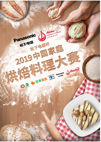 2019家庭烘焙料理大赛 金秋海选火热进行中 2019家庭烘焙料理大赛 金秋海选火热进行中