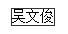 國家勛章和國家榮譽(yù)稱號獲得者名單