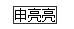 國(guó)家勛章和國(guó)家榮譽(yù)稱號(hào)獲得者名單