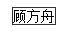 國家勛章和國家榮譽稱號獲得者名單