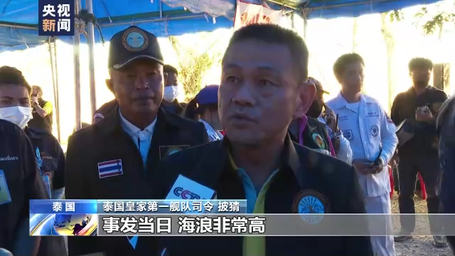 记者观察丨泰国“素可泰”号军舰遇巨浪沉没 幸存者描述黑暗时刻