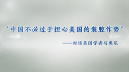 【国际微访谈】美国学者：中国不必过于担心美国的装腔作势