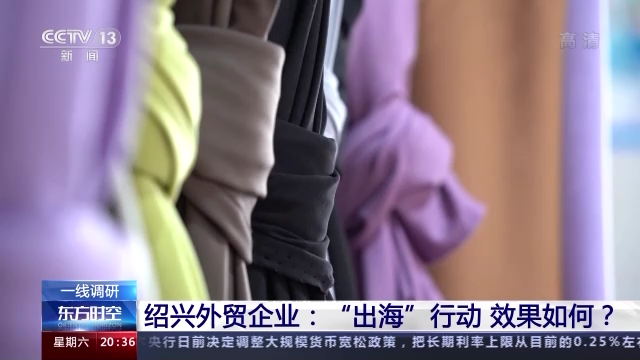 一线调研丨绍兴外贸企业:“出海”行动效果如何?