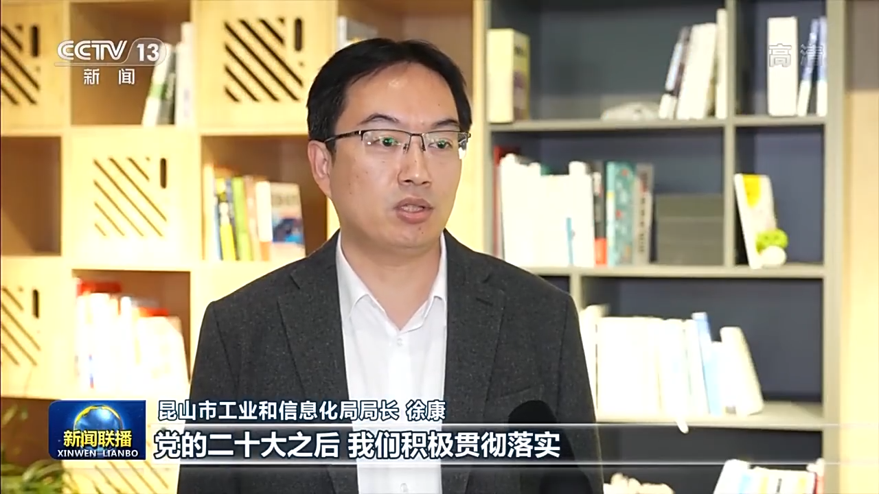 新时代新征程新伟业丨瞄准高质量发展 昆山产业链不断升级