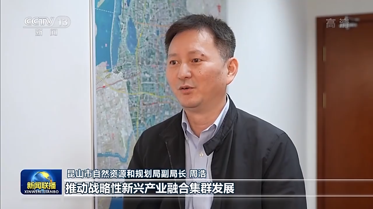 新时代新征程新伟业丨瞄准高质量发展 昆山产业链不断升级