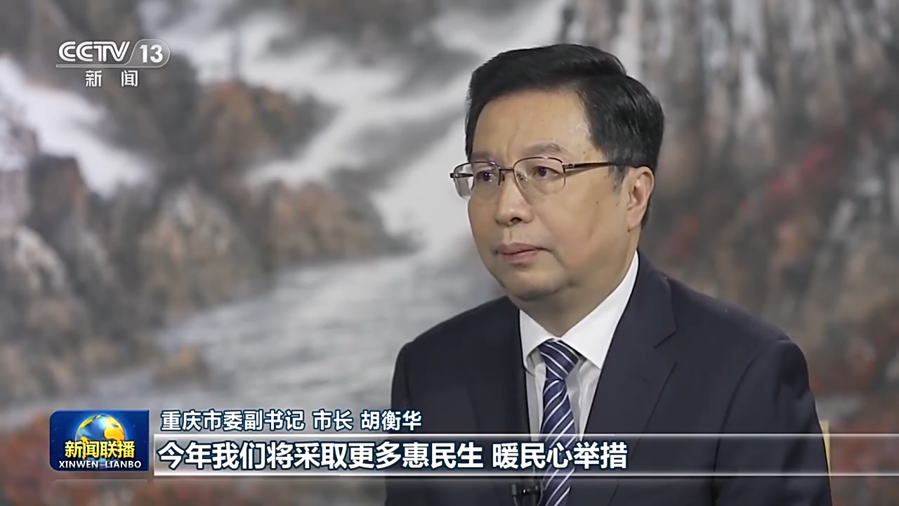 稳经济 促发展 强信心•权威访谈丨开拓创新 奋力建设现代化新重庆