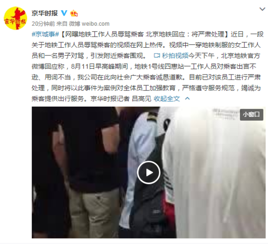 曝地铁工作人员辱骂乘客 北京地铁回应:严肃处理